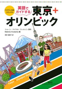 バイリンガル・コミックス　英語でガイドする東京＋オリンピック