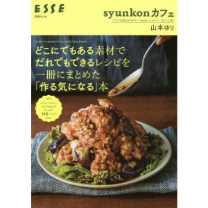 syunkonカフェ どこにでもある素材でだれでもできるレシピを一冊にまとめた「作る気になる」本 (別冊エッセ)