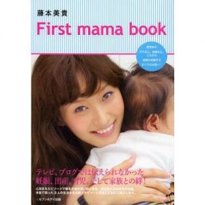 藤本美貴First　mama　book