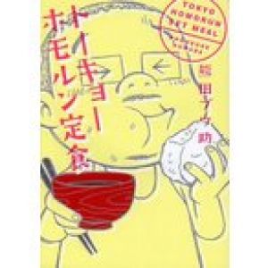 トーキョーホモルン定食/熊田プウ助