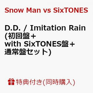 【3枚セット組】【先着特典】D.D. / Imitation Rain (初回盤＋with SixTONES盤＋通常盤セット) (クリアファイルーC（A5サイズ） 計3枚付き)