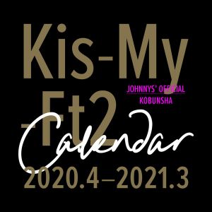 Kis-My-Ft2オフィシャルカレンダー 2020.4-2021.3