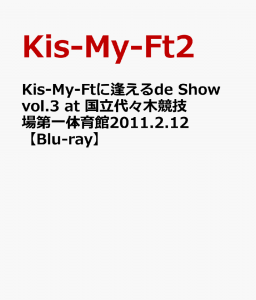 Kis-My-Ftに逢えるde Show vol.3 at 国立代々木競技場第一体育館2011.2.12 【Blu-ray】