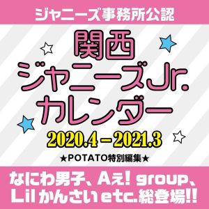 関西ジャニーズJr. カレンダー 2020.4-2021.3 / 関西ジャニーズJr. 