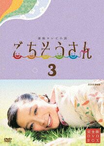 NHK DVD::連続テレビ小説 ごちそうさん 完全版 DVDBOX3