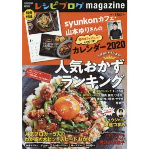 レシピブログmagazine vol.15 (扶桑社ムック)　大評判おかずが集合！人気おかずランキング