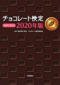チョコレート検定　公式テキスト　2020年版