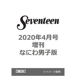 Ｓｅｖｅｎｔｅｅｎ（セブンティーン）　2020年4月号増刊【なにわ男子版】