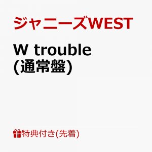 【先着特典】W trouble (通常盤) (ステッカーC付き)