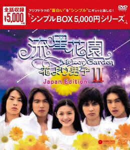 流星花園2〜花より男子〜（Japan Edition） DVD-BOX