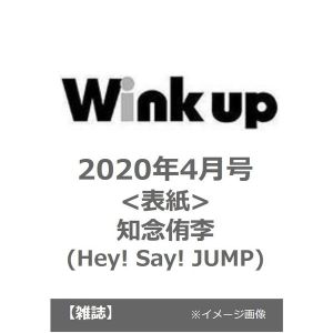 ＷＩＮＫＵＰ（ウインクアップ）2020年4月号<知念侑李(Hey! Say! JUMP)>