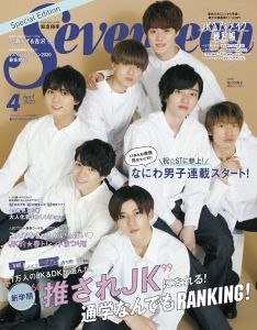 SEVENTEEN (セブンティーン) 2020年 04月号増刊 [雑誌]「なにわ男子版」