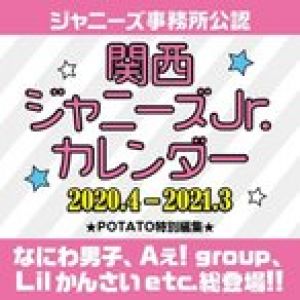 関西ジャニーズJr.カレンダー 2020.4-2021.3