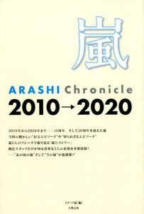 嵐ARASHI　Chronicle2010→2020