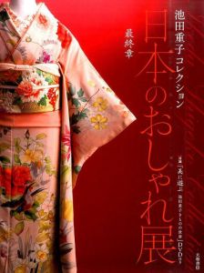 日本のおしゃれ展（最終章）　池田重子コレクション