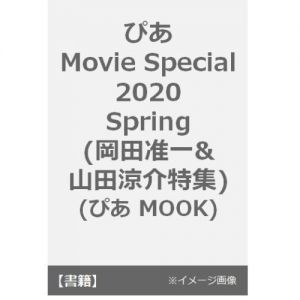 ぴあ Movie Special 2020 Spring(岡田准一&山田涼介特集) (ぴあ MOOK)