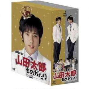 山田太郎ものがたり DVD-BOX（ＤＶＤ）