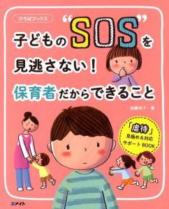 子どもの”SOS”を見逃さない！保護者だからできること