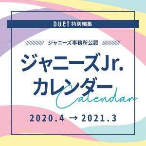 ジャニーズJr．カレンダー　2020．4-2021．3