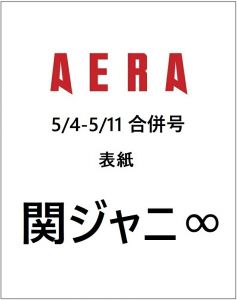 AERA (アエラ) 2020年 5/4-5/11 合併号【表紙： 関ジャニ∞ 】 [雑誌]
