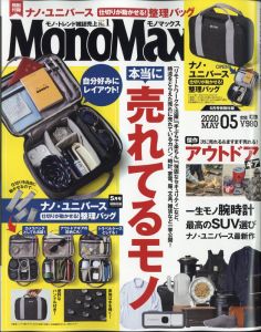 Mono Max (モノ・マックス) 2020年 05月号 [雑誌]