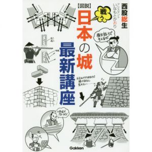 〈図説〉戦う日本の城最新講座