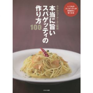 本当に旨いスパゲッティの作り方100 (本当に旨いシリーズ)