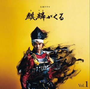NHK大河ドラマ 麒麟がくる オリジナル・サウンドトラック Vol.1