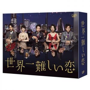 世界一難しい恋　DVD BOX