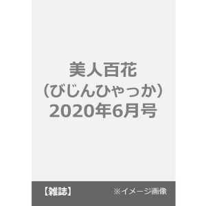 美人百花（びじんひゃっか）　2020年6月号