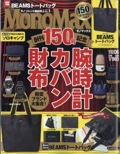 Mono Max (モノ・マックス) 2020年 06月号 [雑誌]