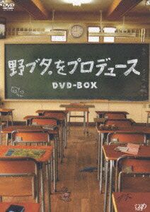野ブタ。をプロデュース DVD-BOX