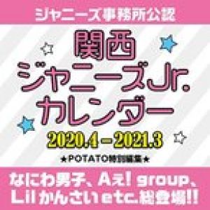 関西ジャニーズJr. ジャニーズスクールカレンダー2020.4-2021.3