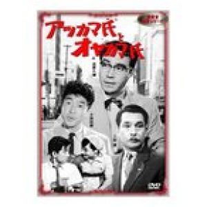 爆笑に爆笑を生む作品です! DVD　アツカマ氏とオヤカマ氏　EYK-001 CD/DVD