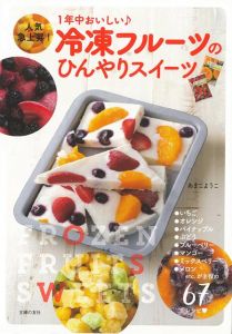 【バーゲン本】冷凍フルーツのひんやりスイーツ