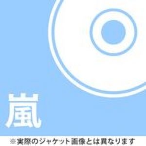 [CD]/嵐/カイト [Blu-ray付初回限定盤+通常盤] [2タイプ一括購入セット]