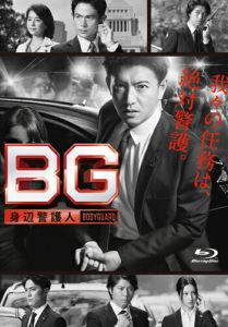 BG 〜身辺警護人〜 Blu-ray BOX【Blu-ray】