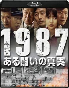 1987、ある闘いの真実【Blu-ray】