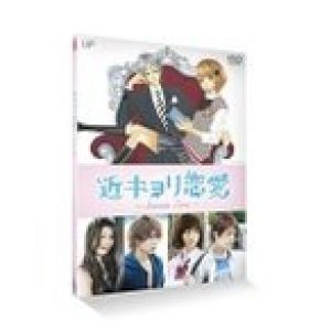 DVD/国内TVドラマ/近キョリ恋愛 〜Season Zero〜 Vol.1