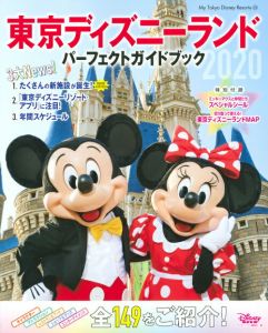 東京ディズニーランド　パーフェクトガイドブック　2020