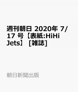 週刊朝日 2020年 7/17 号【表紙:HiHi Jets】 [雑誌]