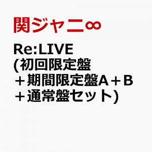 Re:LIVE (初回盤＋期間限定盤A＋B＋通常盤セット)
