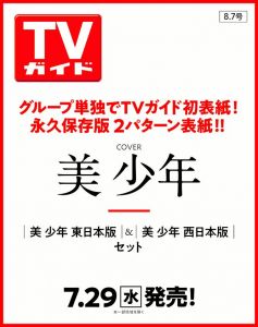 【TVガイド2020年8月7日号】美 少年　表紙2パターン刷り分けセット[雑誌]