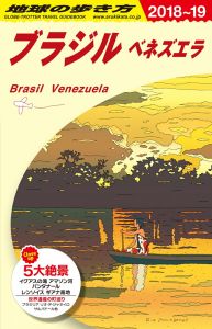 B21　地球の歩き方　ブラジル　ベネズエラ　2018〜2019