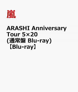 ARASHI Anniversary Tour 5×20 (通常盤 Blu-ray)【Blu-ray】