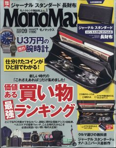 Mono Max (モノ・マックス) 2020年 09月号 [雑誌]