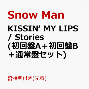 【先着特典】KISSIN‘ MY LIPS/ Stories (初回盤A＋初回盤B＋通常盤セット) (内容未定 (A)＋(B)＋(C))