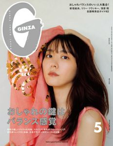 GINZA (ギンザ) 2020年 05月号 [雑誌]