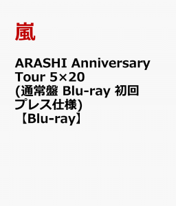 ARASHI Anniversary Tour 5×20 (通常盤 Blu-ray 初回プレス仕様)【Blu-ray】