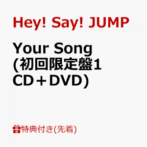 【先着特典】Your Song (初回限定盤1 CD＋DVD) (オリジナル・LPサイズフォトカードA)